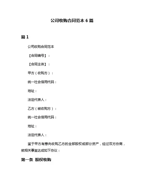 公司收购合同范本6篇