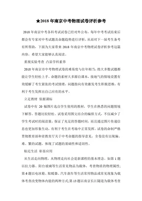 ★2018年南京中考物理试卷评析参考.doc