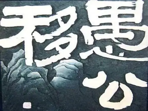人教版九年级语文下第六单元23课《愚公移山》教学课件 (共41张PPT)