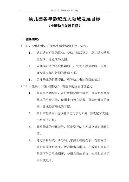 幼儿园五大领域发展目标(小班)