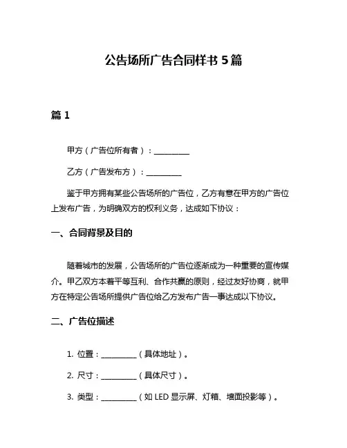 公告场所广告合同样书5篇
