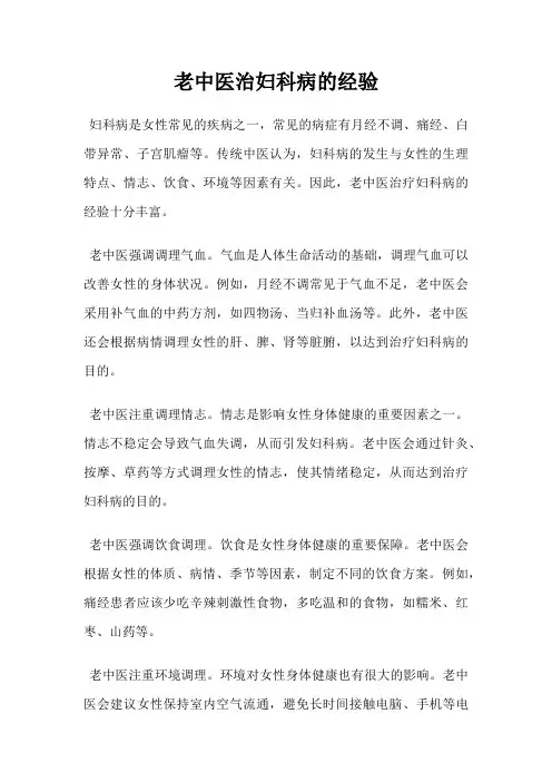 老中医治妇科病的经验
