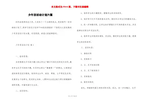 少年宫活动计划六篇