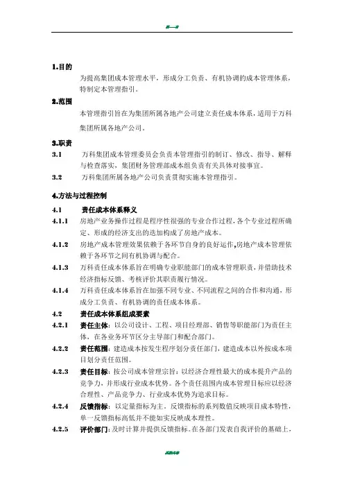 《万科集团责任成本管理体系指引》