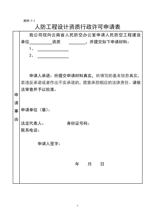 人防工程设计资质行政许可申请表-模板