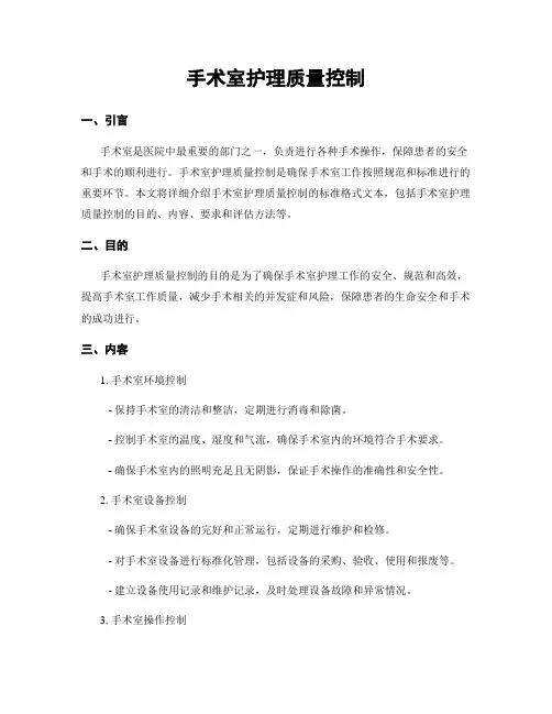 手术室护理质量控制