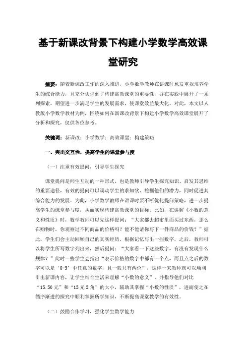 基于新课改背景下构建小学数学高效课堂研究