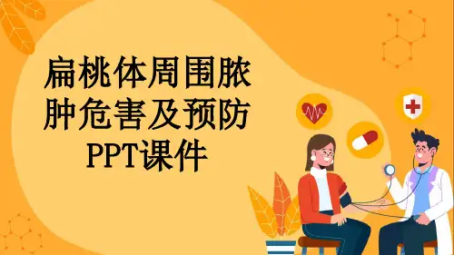 扁桃体周围脓肿危害及预防PPT课件