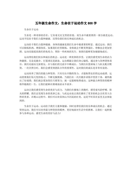 五年级生命作文：生命在于运动作文800字