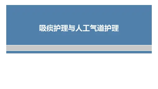 吸痰护理与人工气道护理