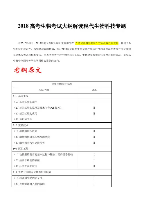 2018高考生物考试大纲解读现代生物科技专题