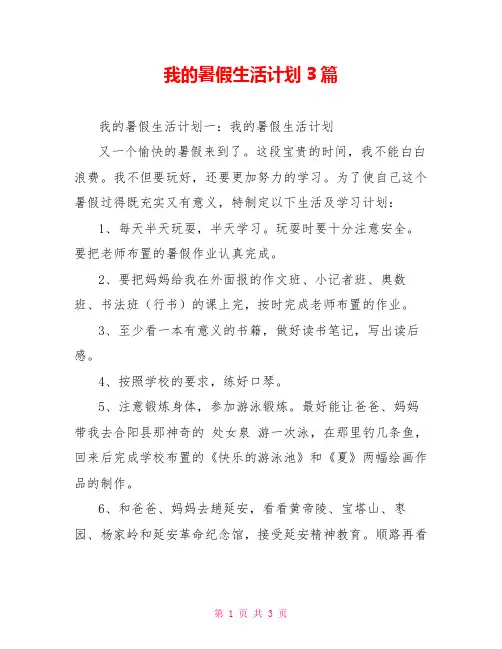 我的暑假生活计划3篇