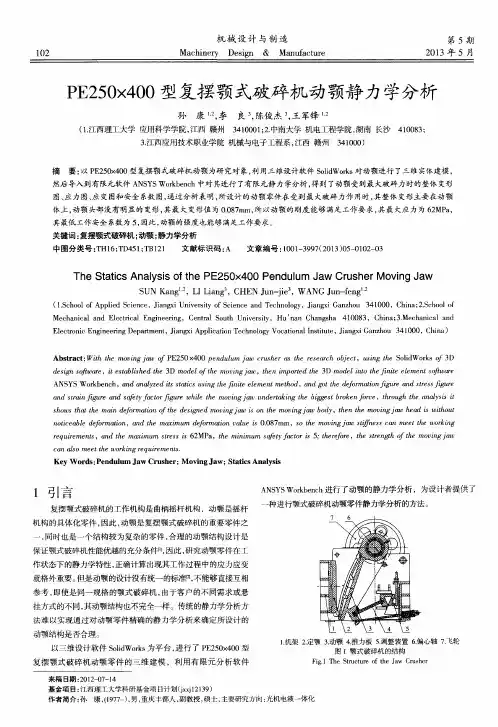 PE250×400型复摆颚式破碎机动颚静力学分析