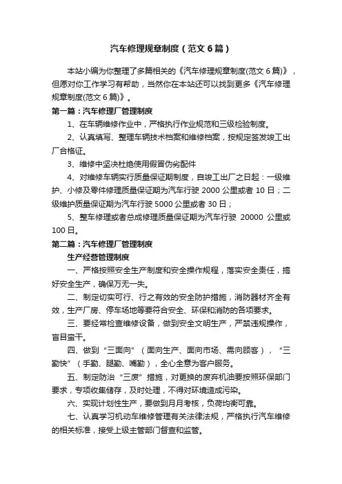汽车修理规章制度（范文6篇）