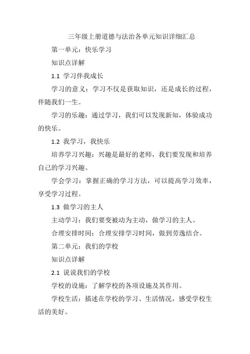 三年级上册道德与法治各单元知识详细汇总