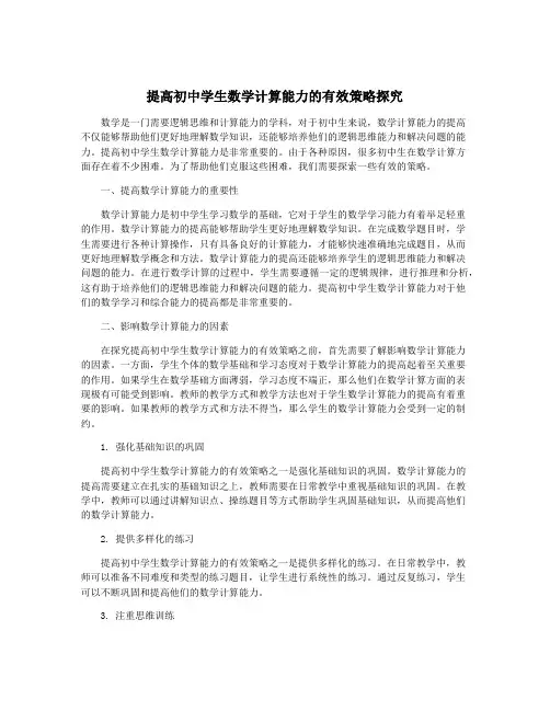 提高初中学生数学计算能力的有效策略探究