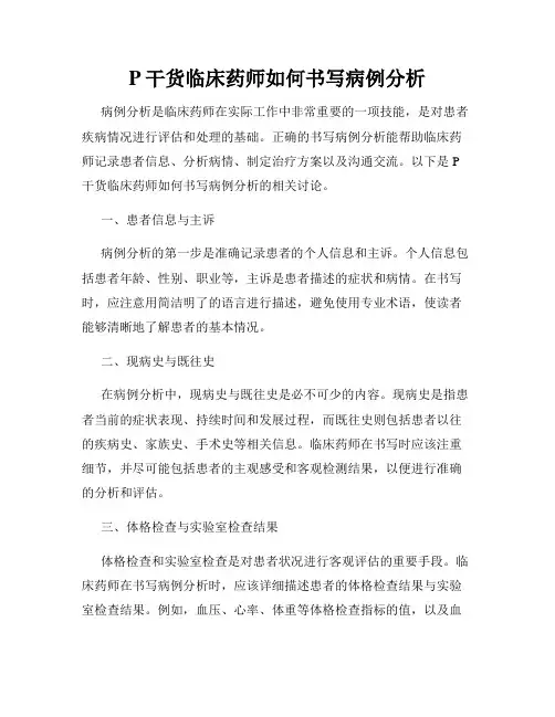 P干货临床药师如何书写病例分析