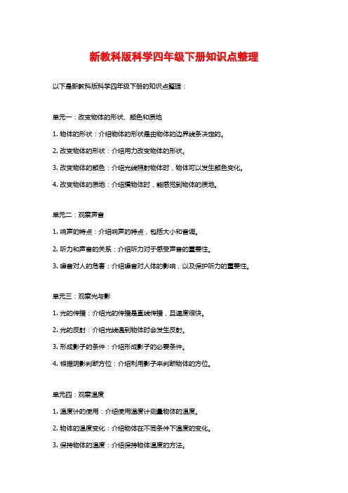 新教科版科学四年级下册知识点整理
