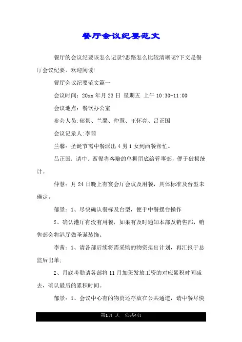 餐厅会议纪要范文.doc