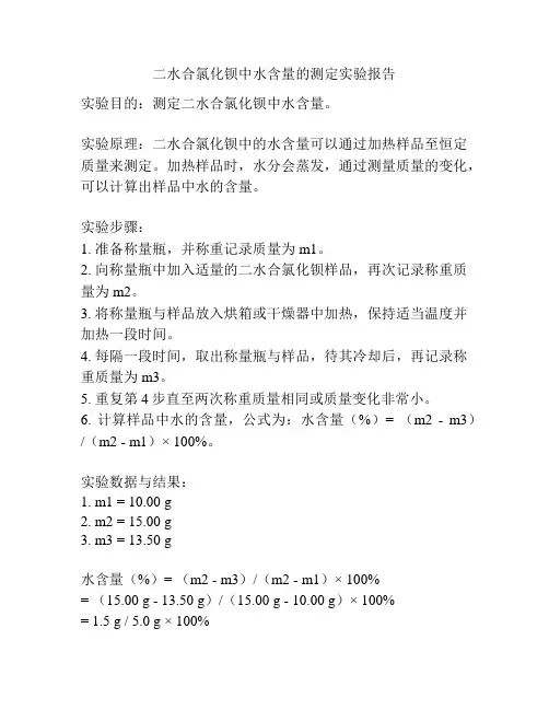 二水合氯化钡中水含量的测定实验报告
