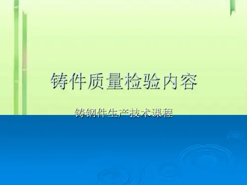 铸钢件质量检验内容
