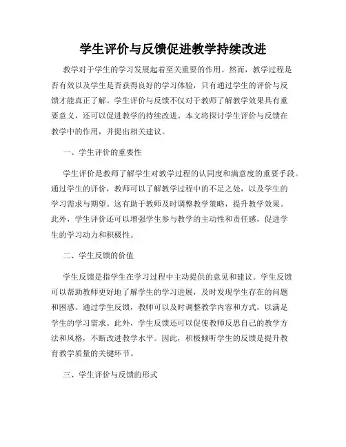 学生评价与反馈促进教学持续改进