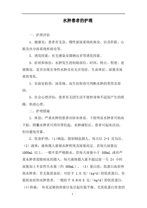 水肿患者的护理