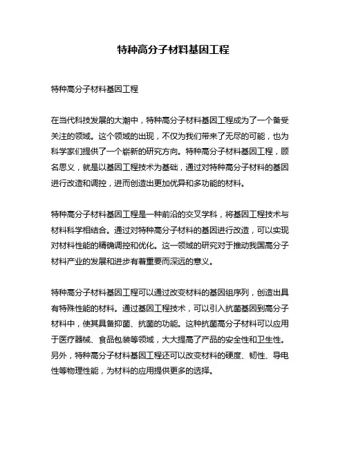 特种高分子材料基因工程