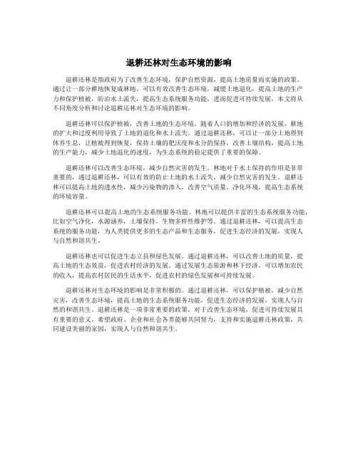 退耕还林对生态环境的影响