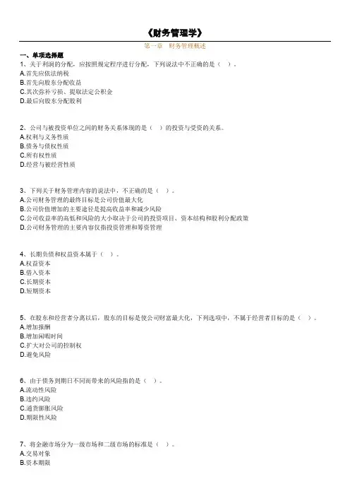 (完整word版)第一章财务管理概述习题及答案