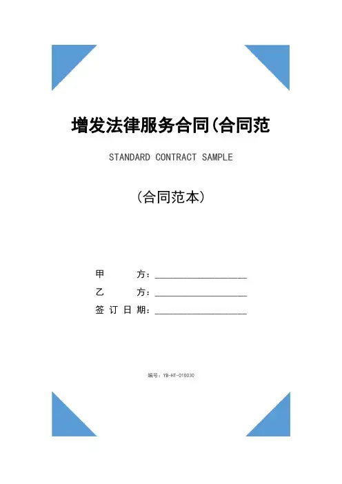 增发法律服务合同(合同范本)