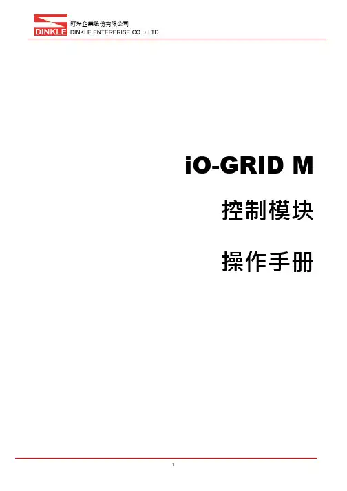 DINKLE ENTERPRISE CO., LTD. iO-GRID M 控制模块操作手册说明书