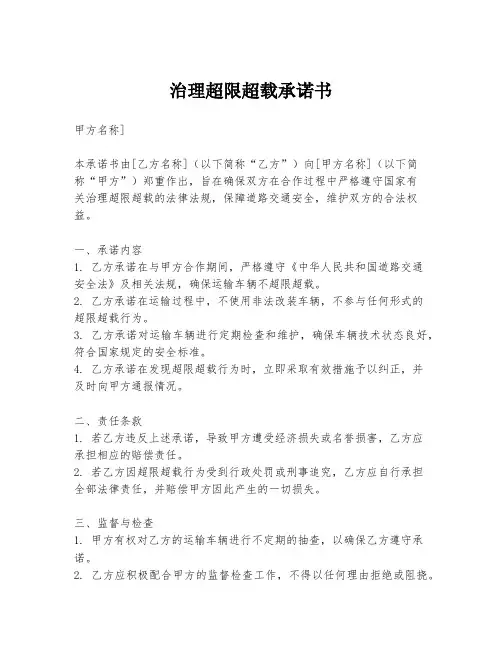治理超限超载承诺书