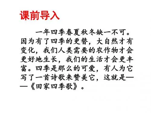 部编新人教版小学语文二年级上册《田家四季歌》PPT课件