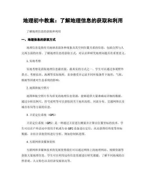 地理初中教案：了解地理信息的获取和利用