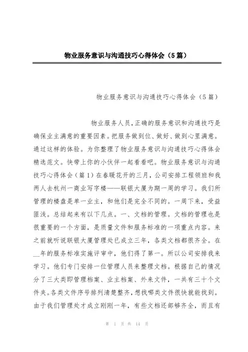 物业服务意识与沟通技巧心得体会(5篇)