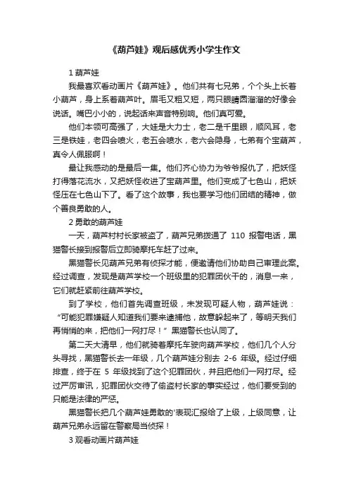 《葫芦娃》观后感优秀小学生作文