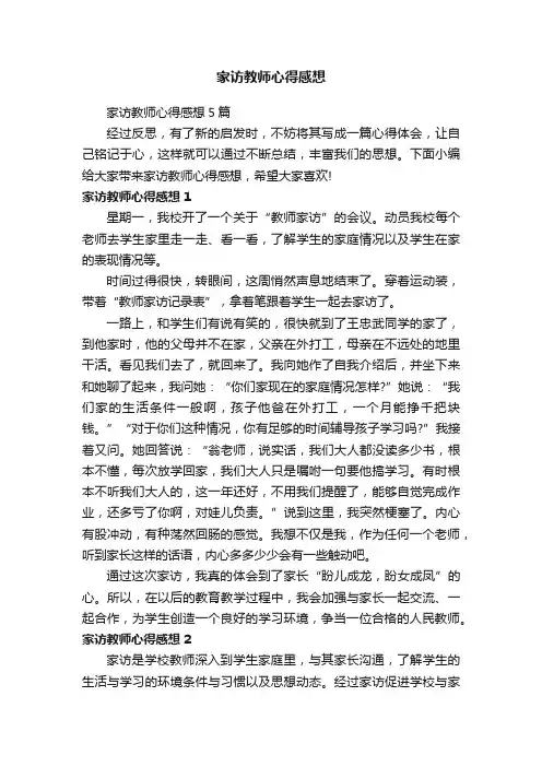 家访教师心得感想5篇