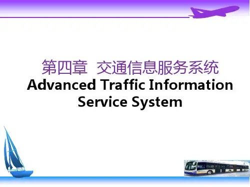 第4章交通信息服务系统