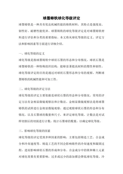 球墨铸铁球化等级评定