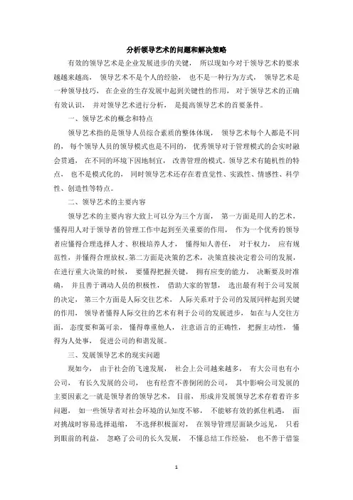 分析领导艺术的问题和解决策略