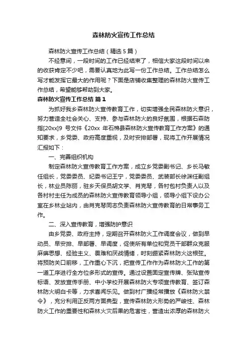 森林防火宣传工作总结