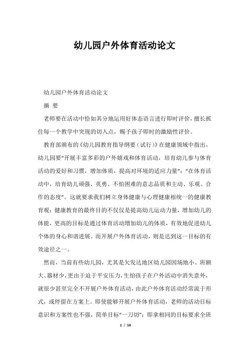 幼儿园户外体育活动论文