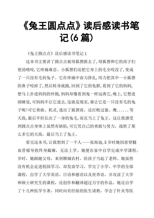 《兔王圆点点》读后感读书笔记6篇