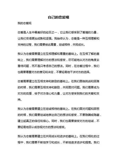 自己的恋爱观