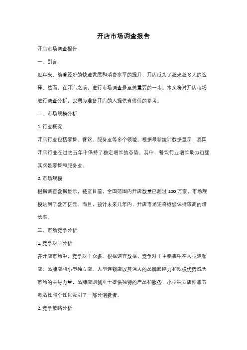 开店市场调查报告