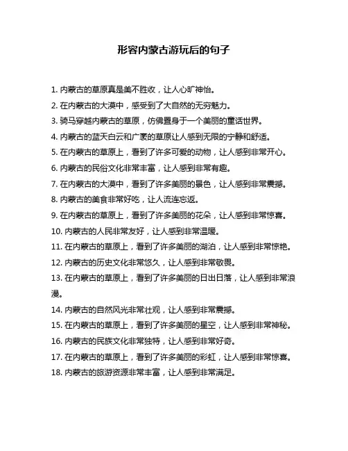 形容内蒙古游玩后的句子
