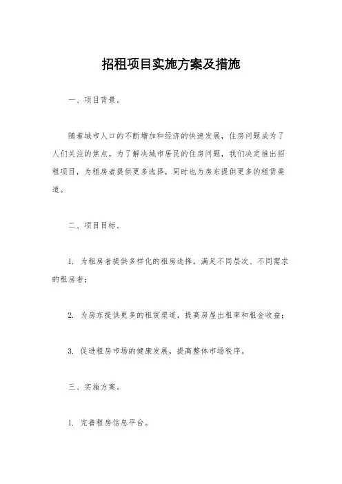 招租项目实施方案及措施