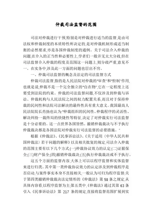 仲裁司法监督的范围