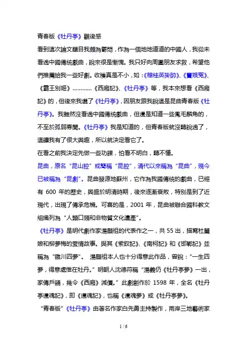 传统戏剧(昆曲_青春版《牡丹亭》)观后感